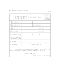 (축산폐수배출시설,축산폐수정화시설)의개선이행보고서 (축산폐수배출시설,축산폐수정화시설)의개선이행보고서